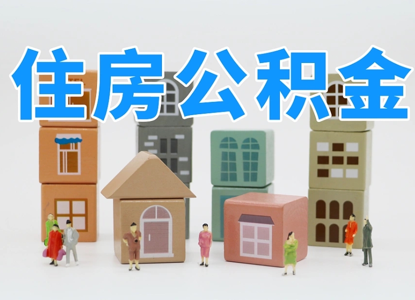 玉田个人公积金怎么取出来（2020个人公积金提取流程）
