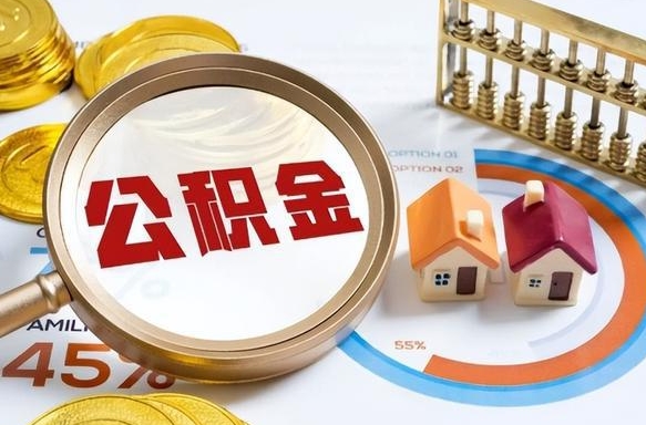 玉田个人公积金帮提条件（公积金提取代办流程）